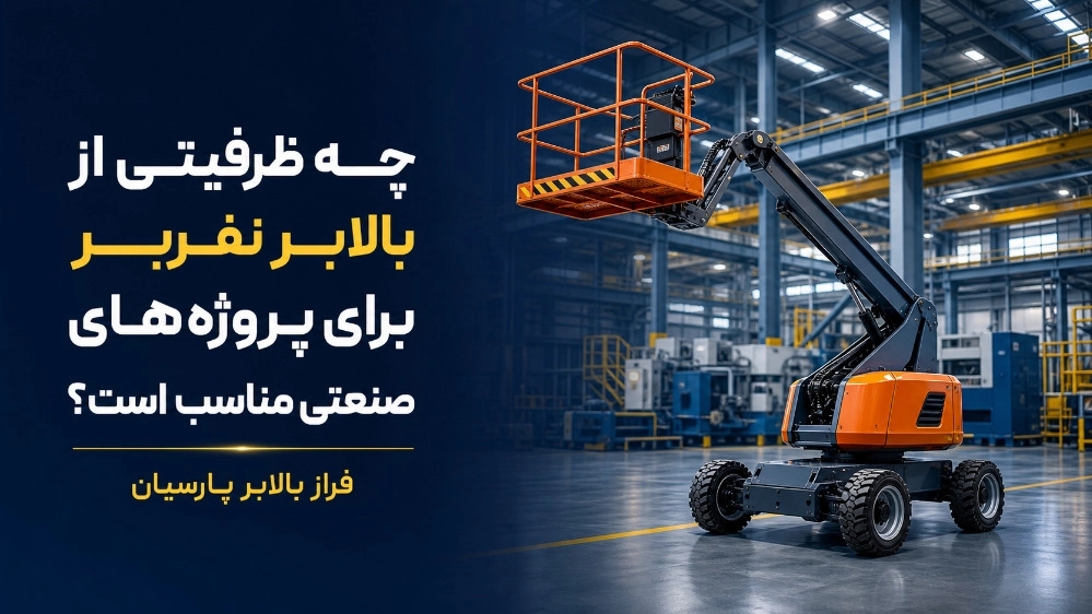 چه ظرفیتی از بالابر نفربر برای پروژه‌ های صنعتی مناسب است؟