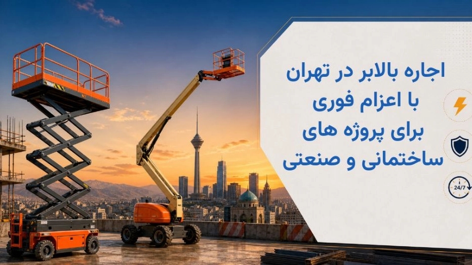 اجاره بالابر در تهران با اعزام فوری برای پروژه های ساختمانی و صنعتی