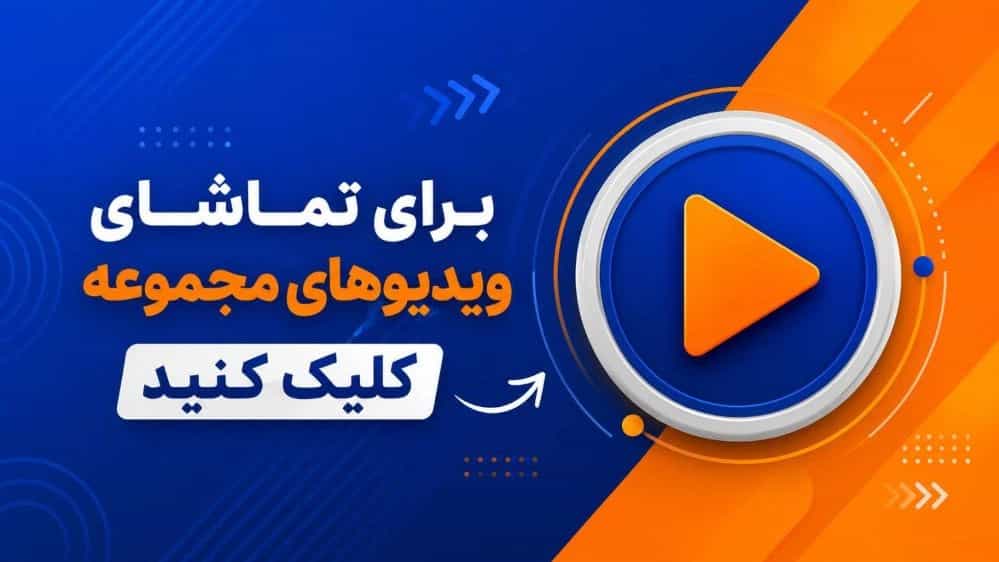ویدیو مجموعه فراز بالابر پارسیان