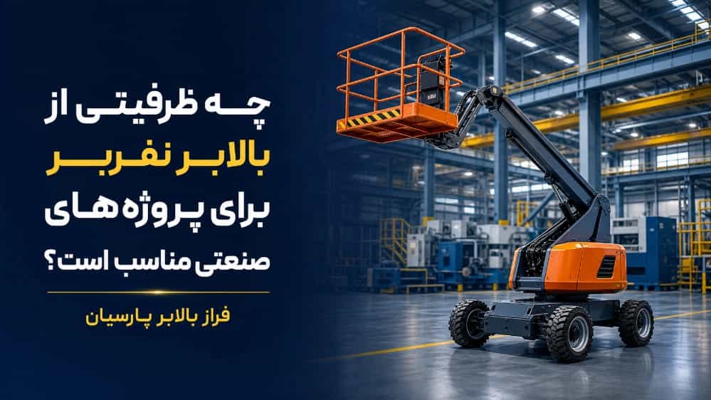 چه ظرفیتی از بالابر نفربر برای پروژه‌ های صنعتی مناسب است؟