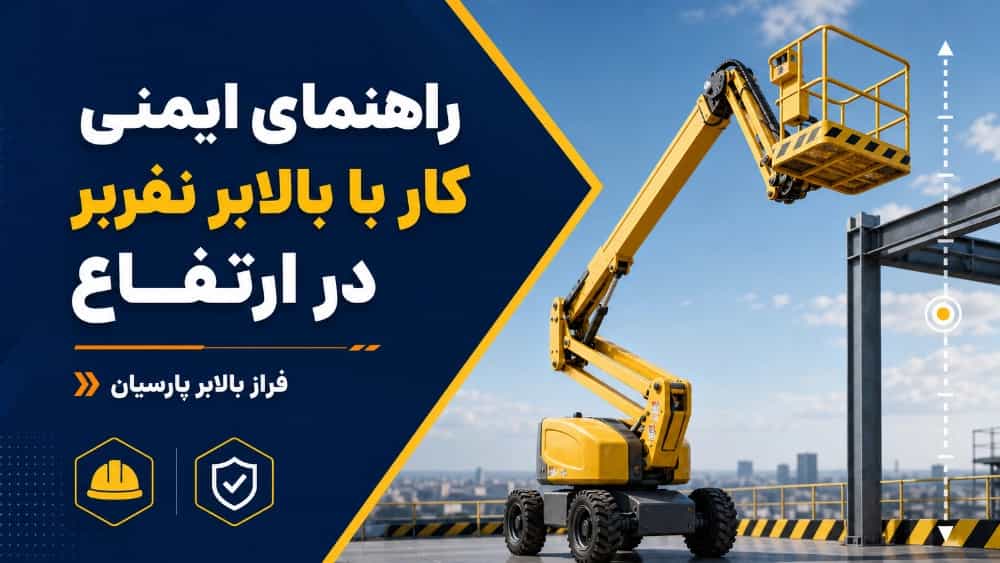 راهنمای ایمنی کار با بالابر نفربر در ارتفاع