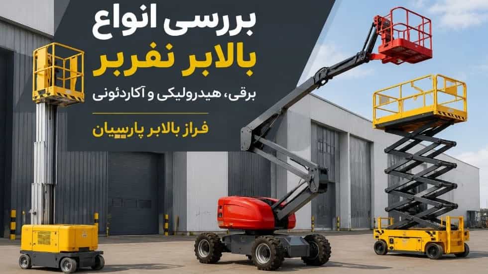 بررسی انواع بالابر نفربر برقی و هیدرولیکی و آکاردئونی