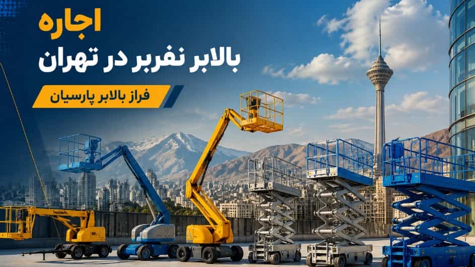 اجاره بالابر نفربر در تهران و راهنمای کامل انتخاب بهترین مدل برای هر پروژه